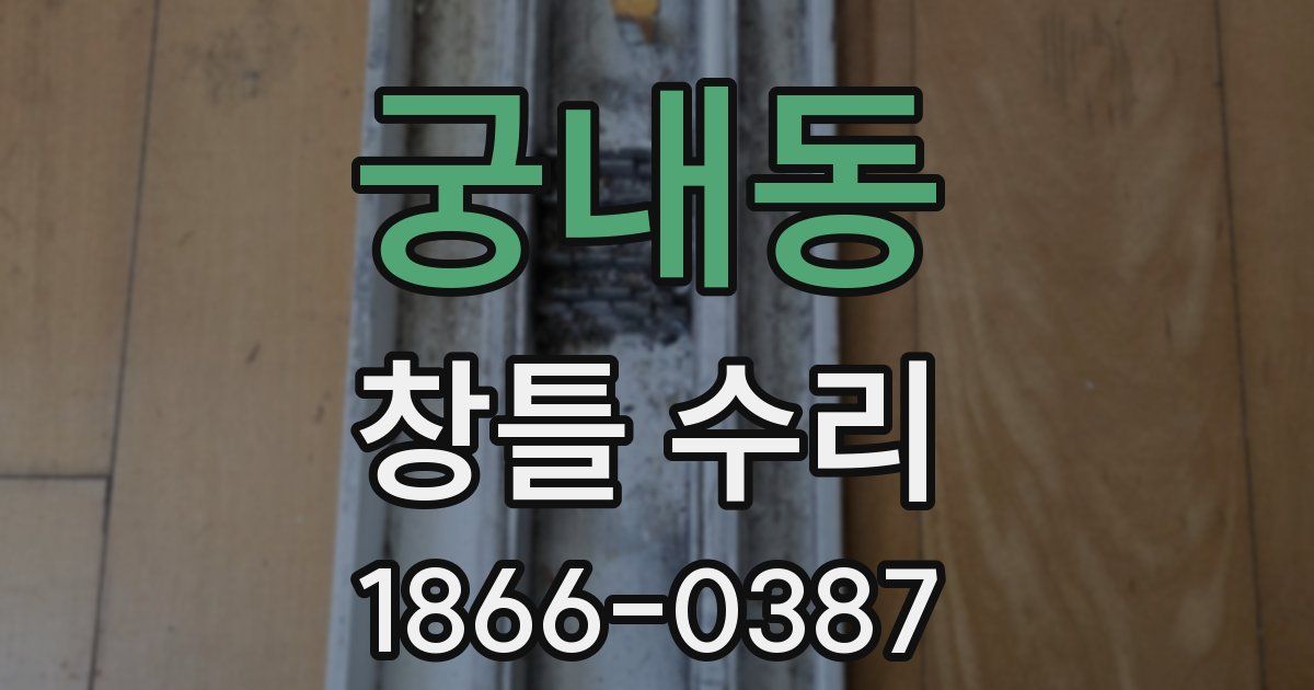 궁내동 창틀 수리