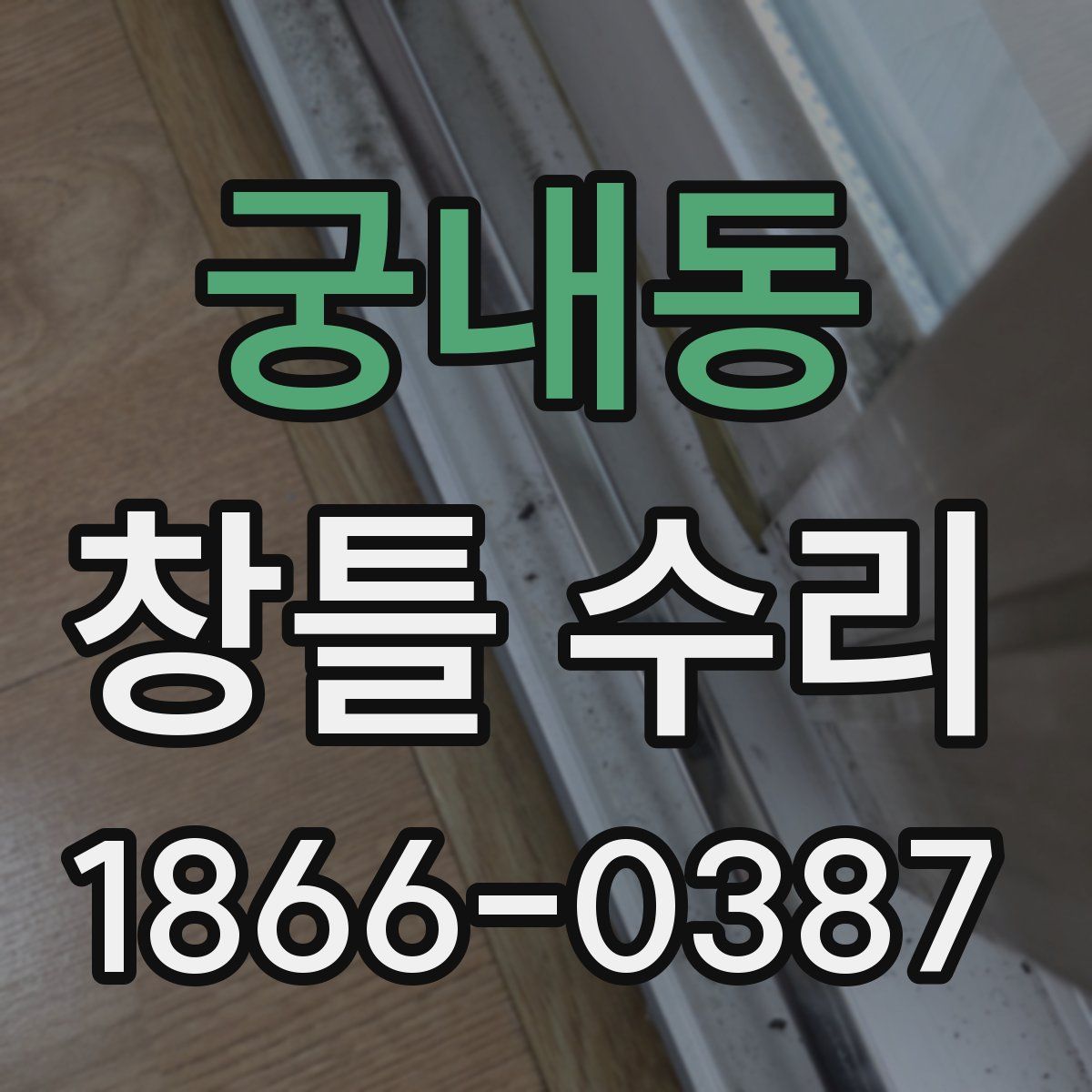 궁내동 창틀 수리
