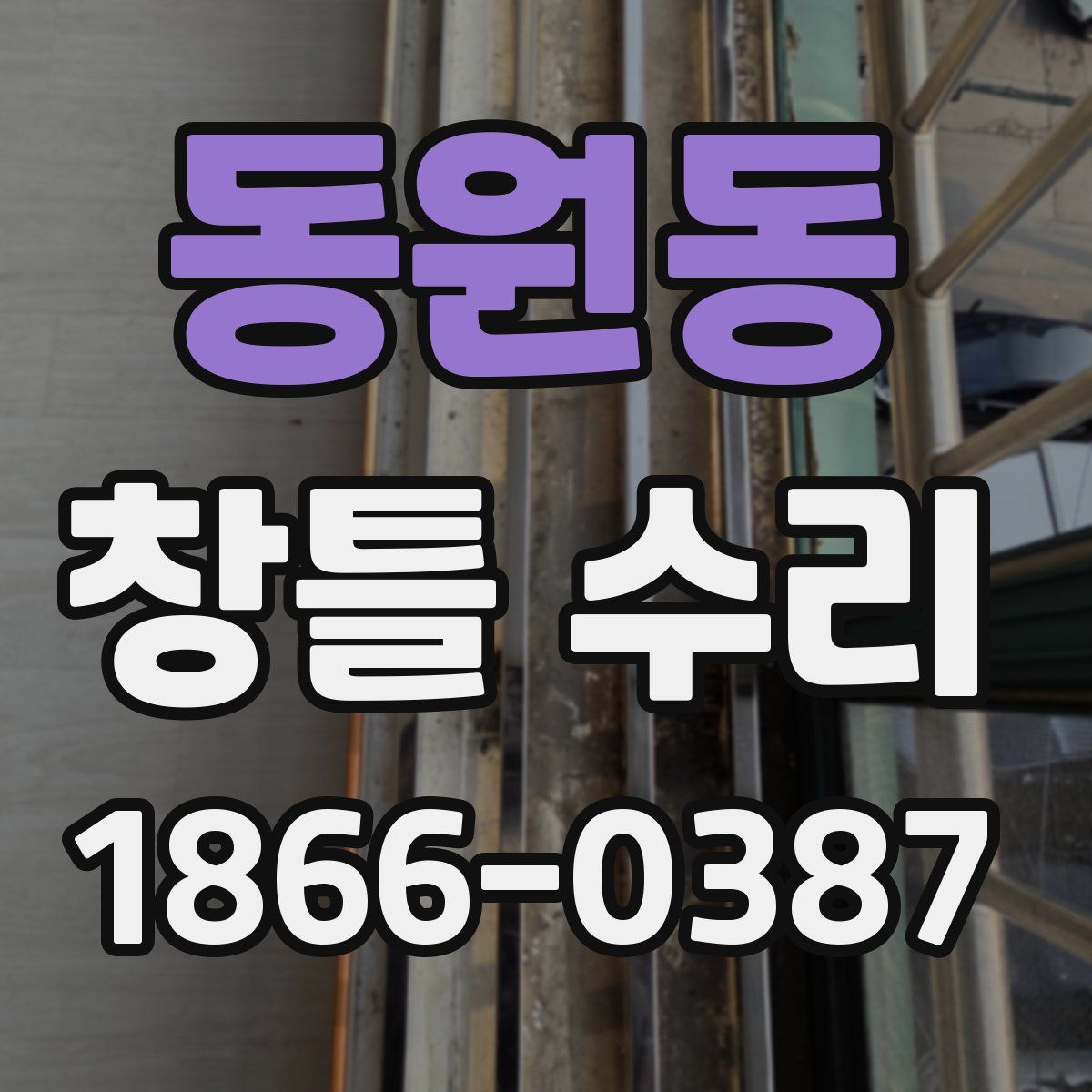 동원동 창틀 수리