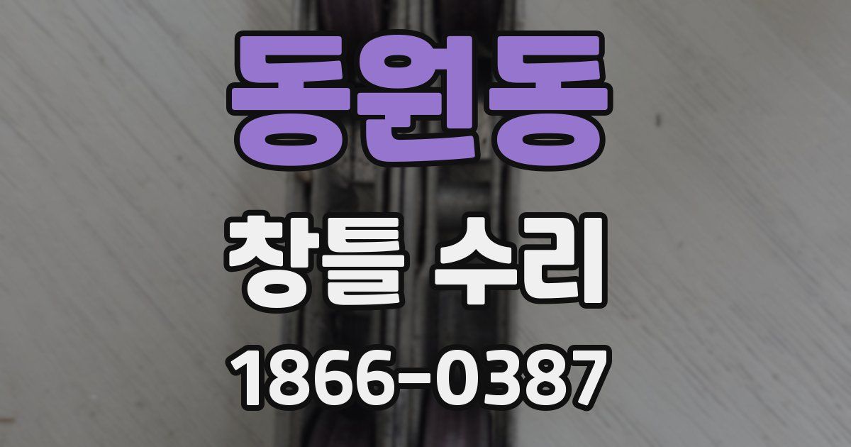 동원동 창틀 수리