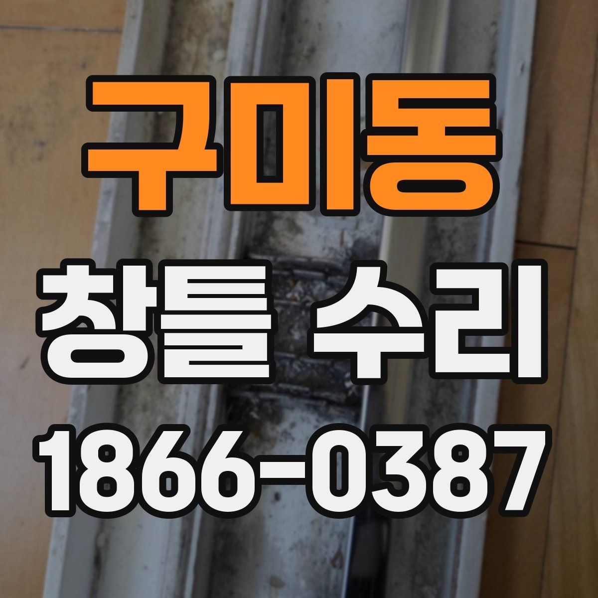 구미동 창틀 수리