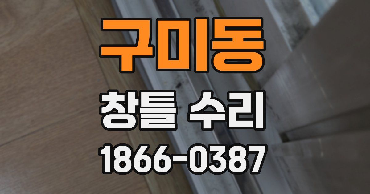 구미동 창틀 수리