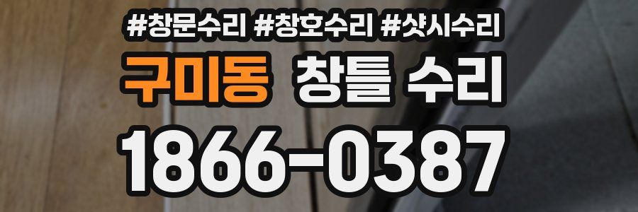 구미동 창틀 수리