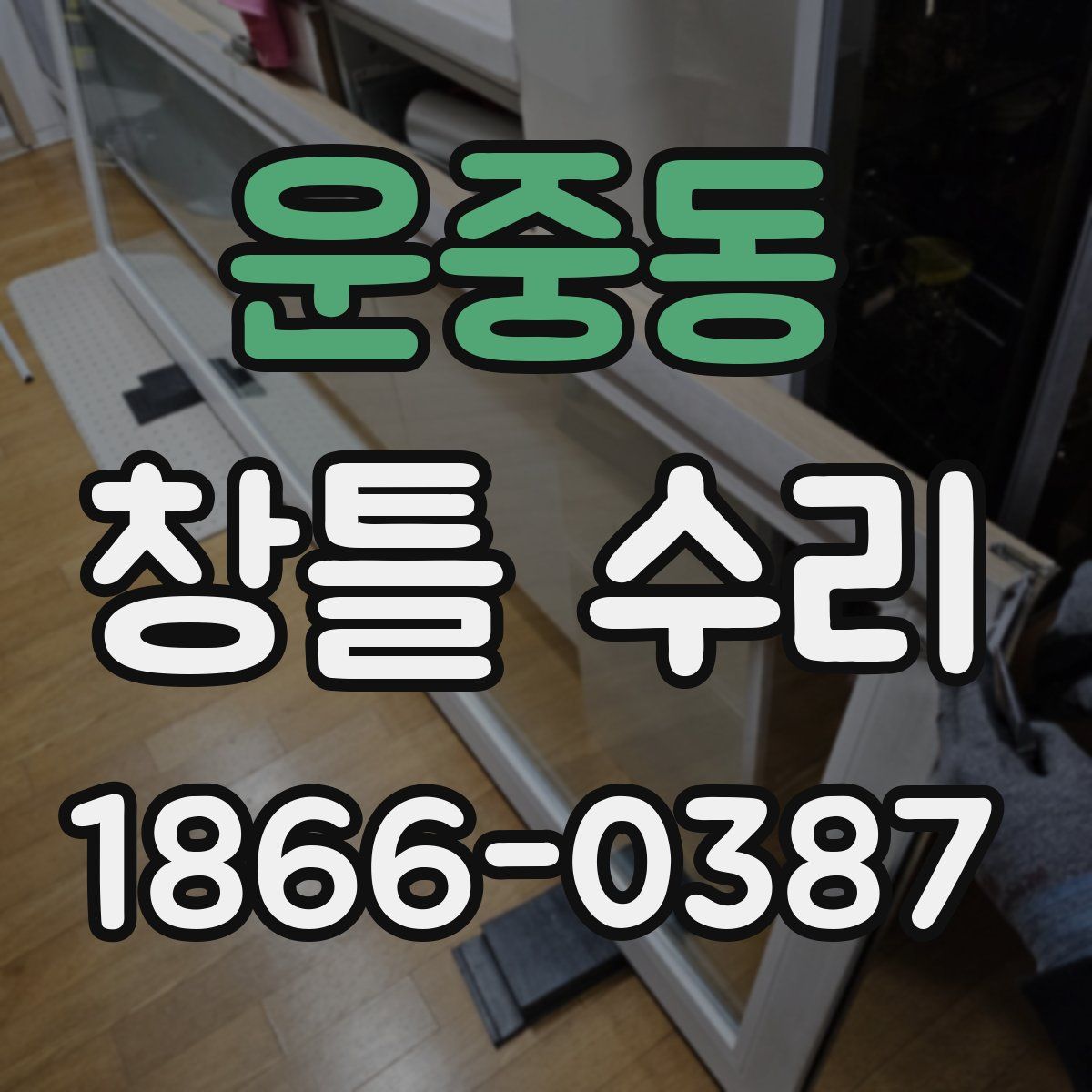 운중동 창틀 수리