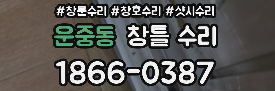 운중동 창틀 수리