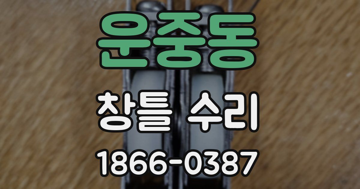 운중동 창틀 수리
