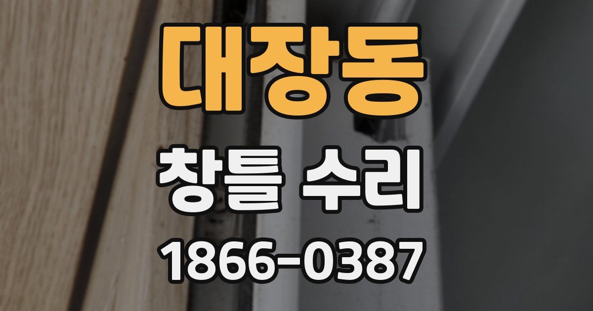 대장동 창틀 수리