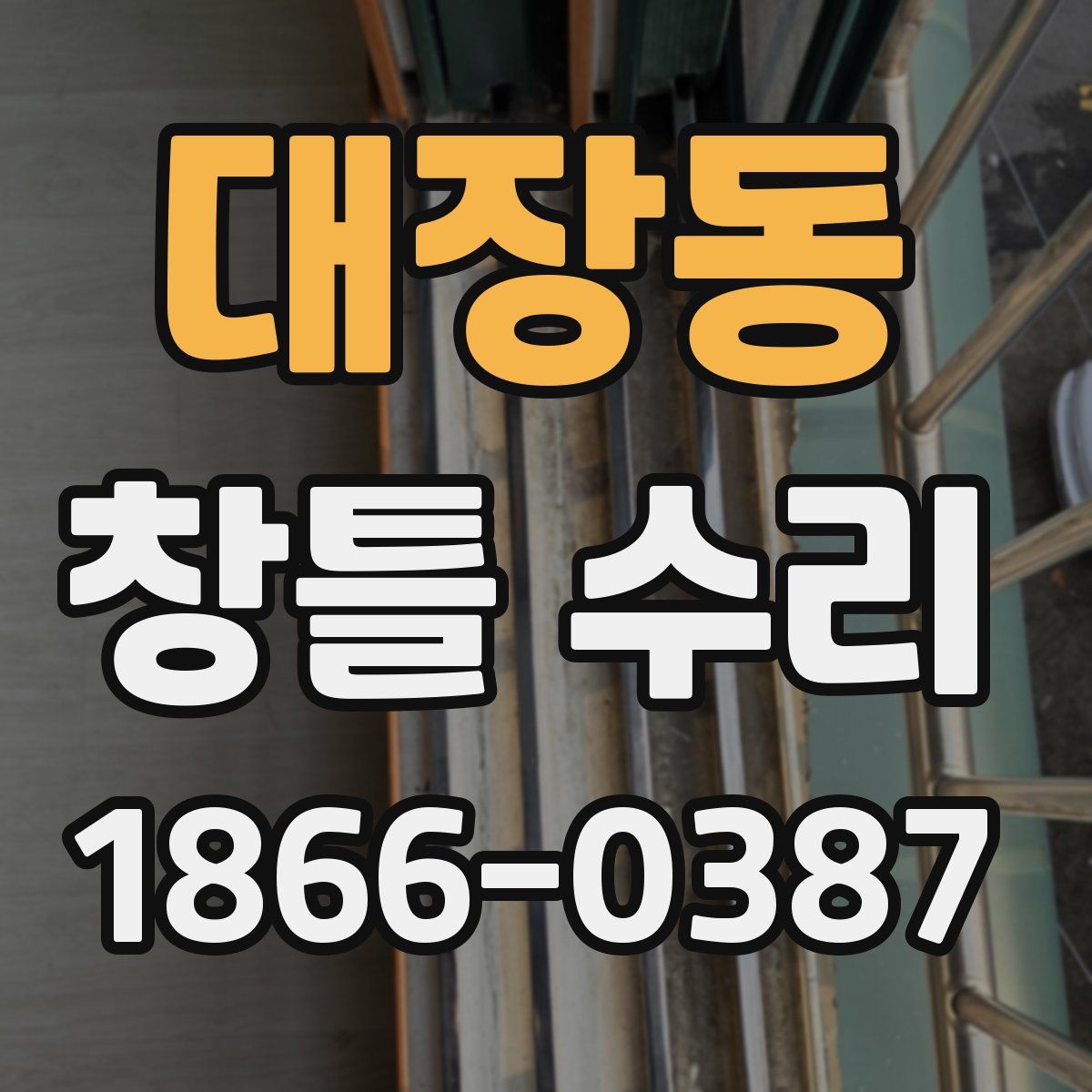 대장동 창틀 수리