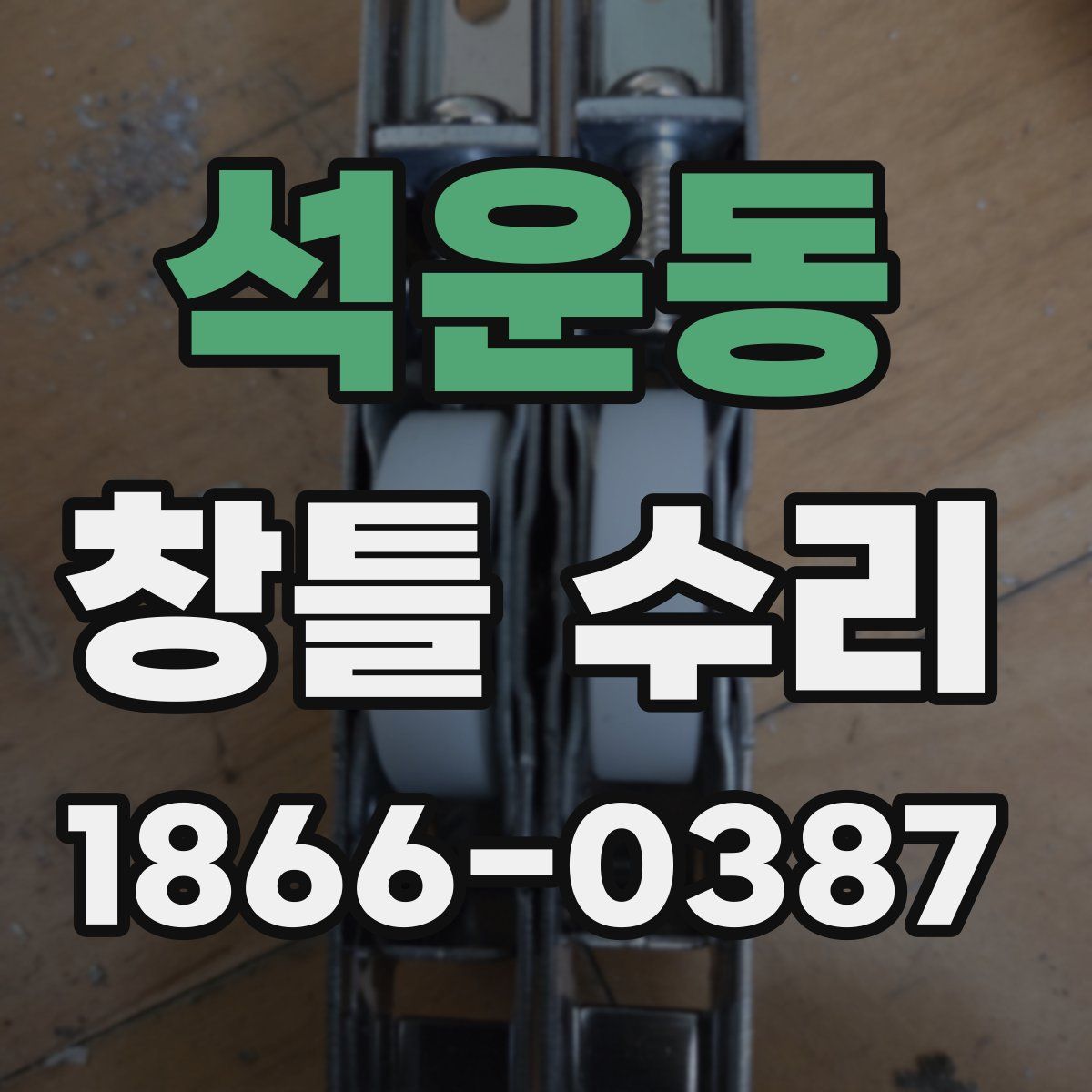 석운동 창틀 수리