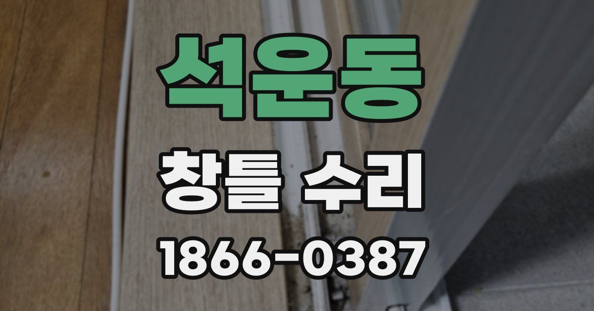 석운동 창틀 수리
