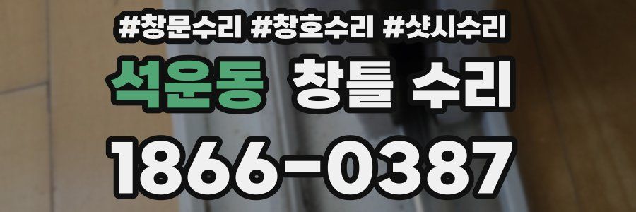석운동 창틀 수리