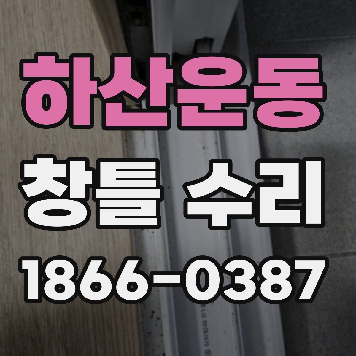 하산운동 창틀 수리 현장에서 자주 나오는 사례별 정리