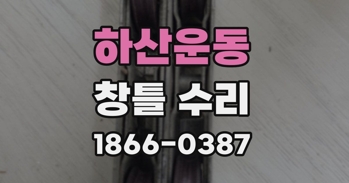 하산운동 창틀 수리
