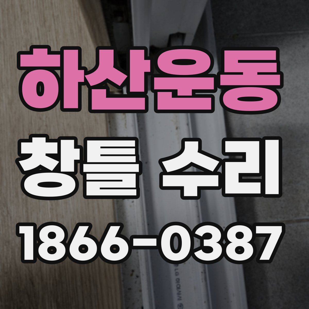 하산운동 창틀 수리