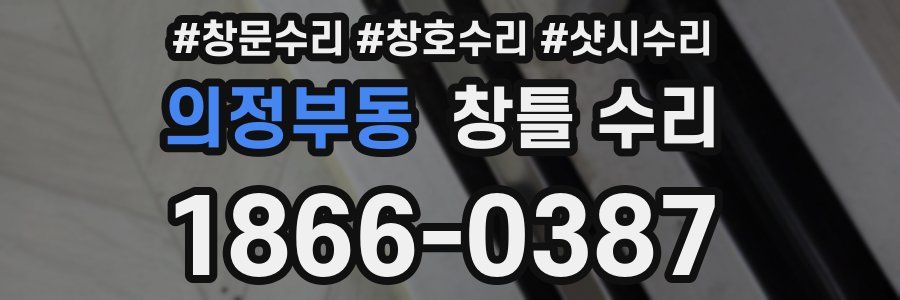 의정부동 창틀 수리