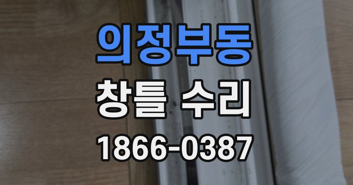 의정부동 창틀 수리