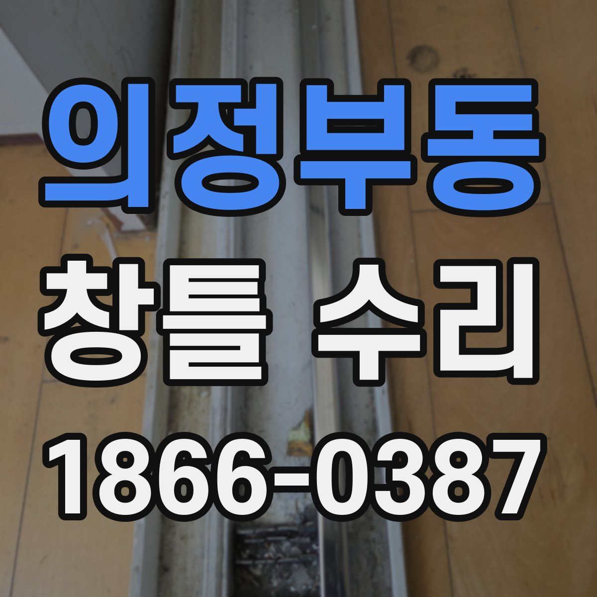 의정부동 창틀 수리