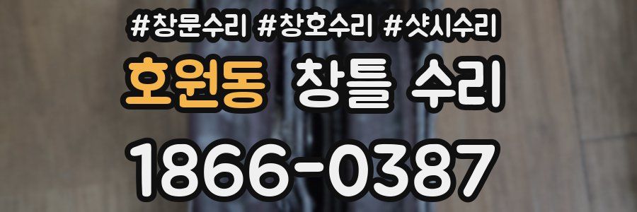 호원동 창틀 수리