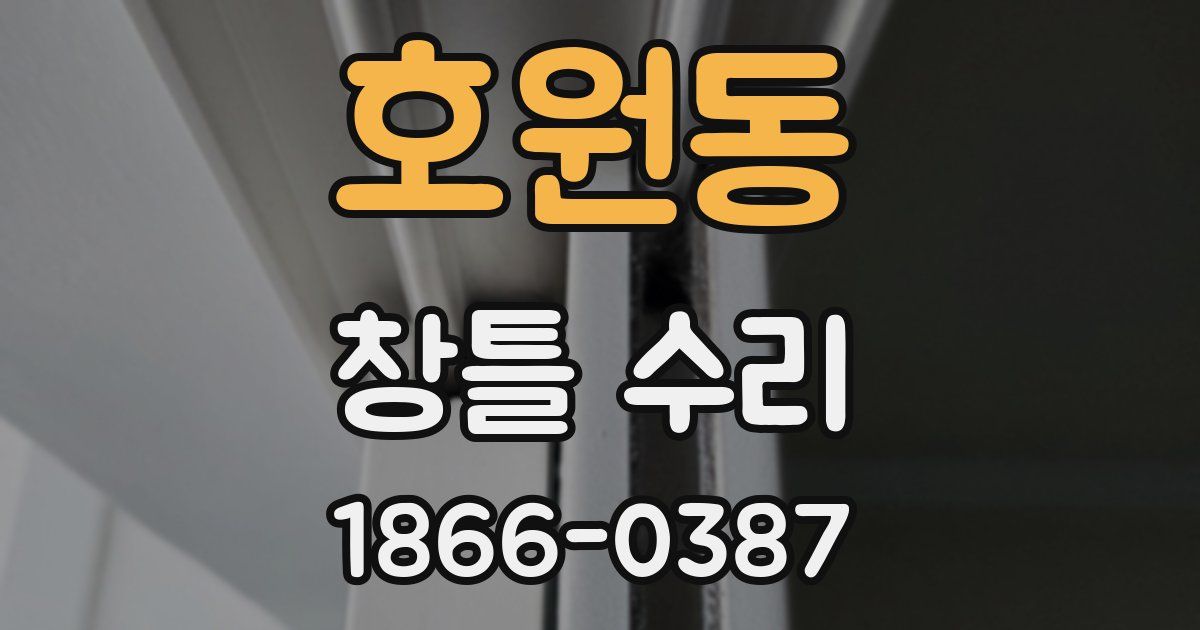 호원동 창틀 수리