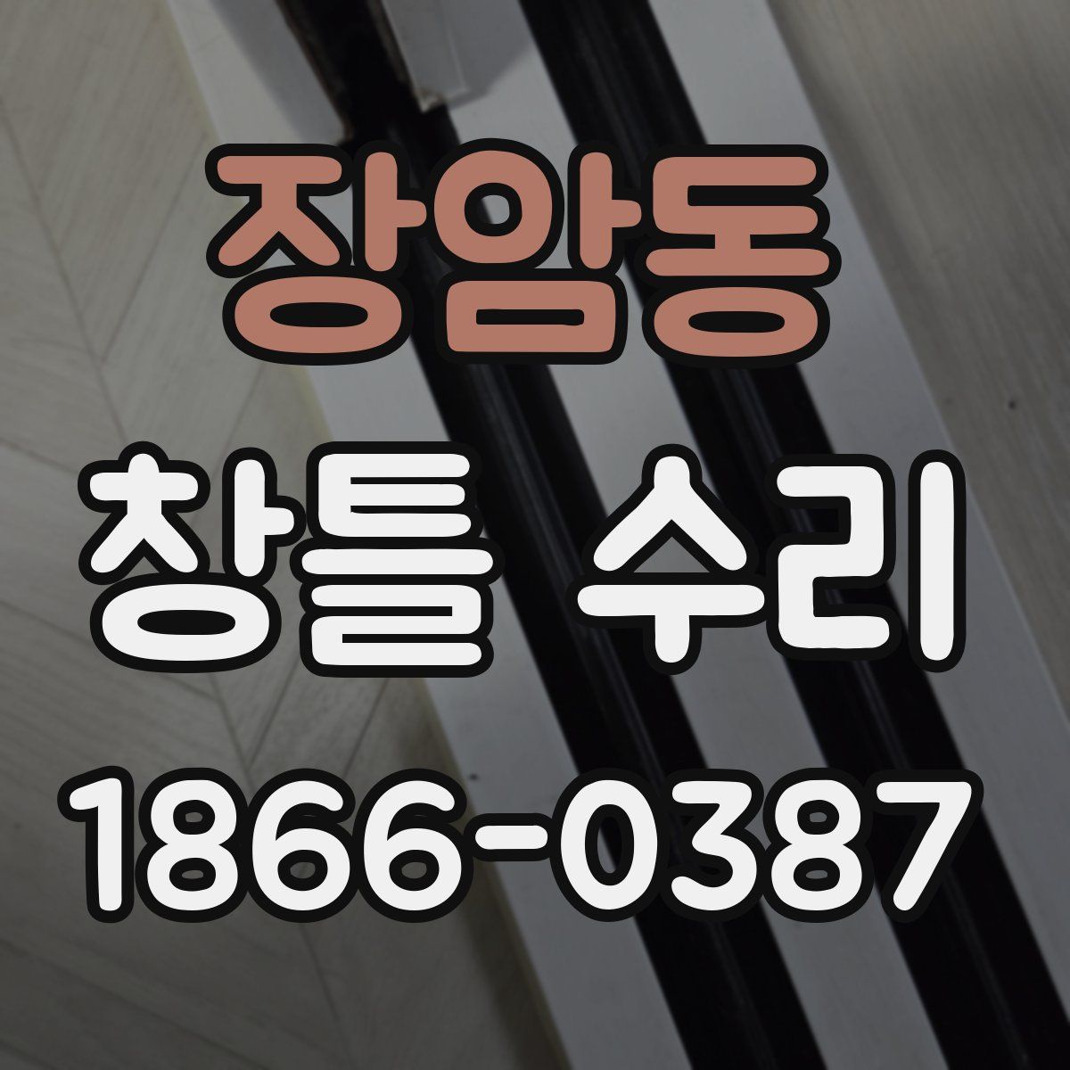 장암동 창틀 수리
