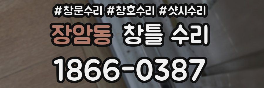 장암동 창틀 수리