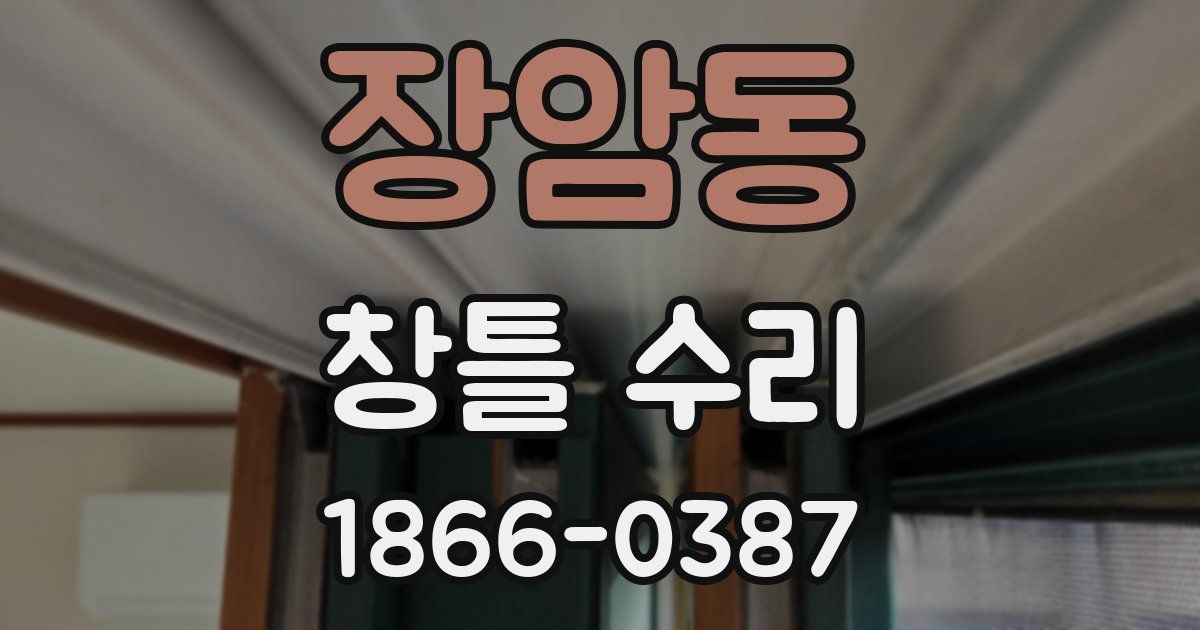장암동 창틀 수리