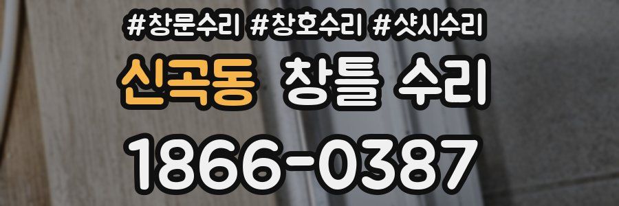 신곡동 창틀 수리