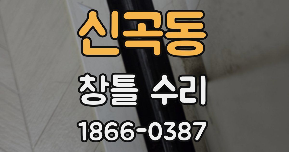 신곡동 창틀 수리