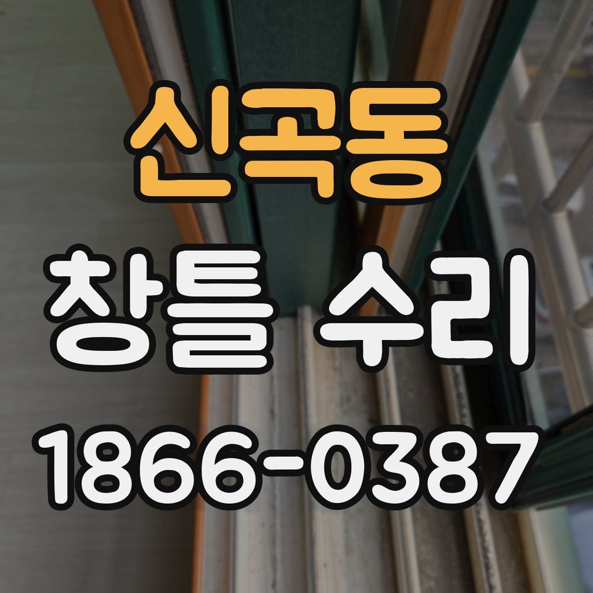 신곡동 창틀 수리