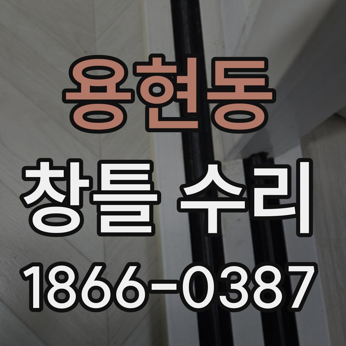 용현동 창틀 수리