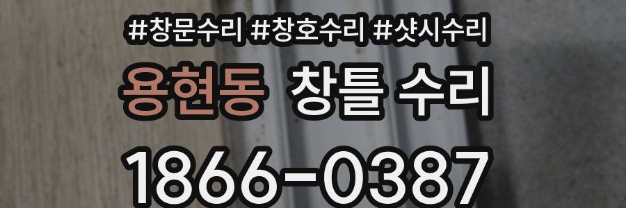 용현동 창틀 수리