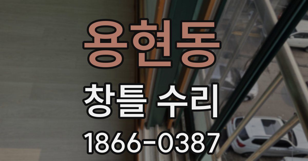 용현동 창틀 수리