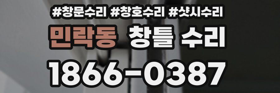 민락동 창틀 수리