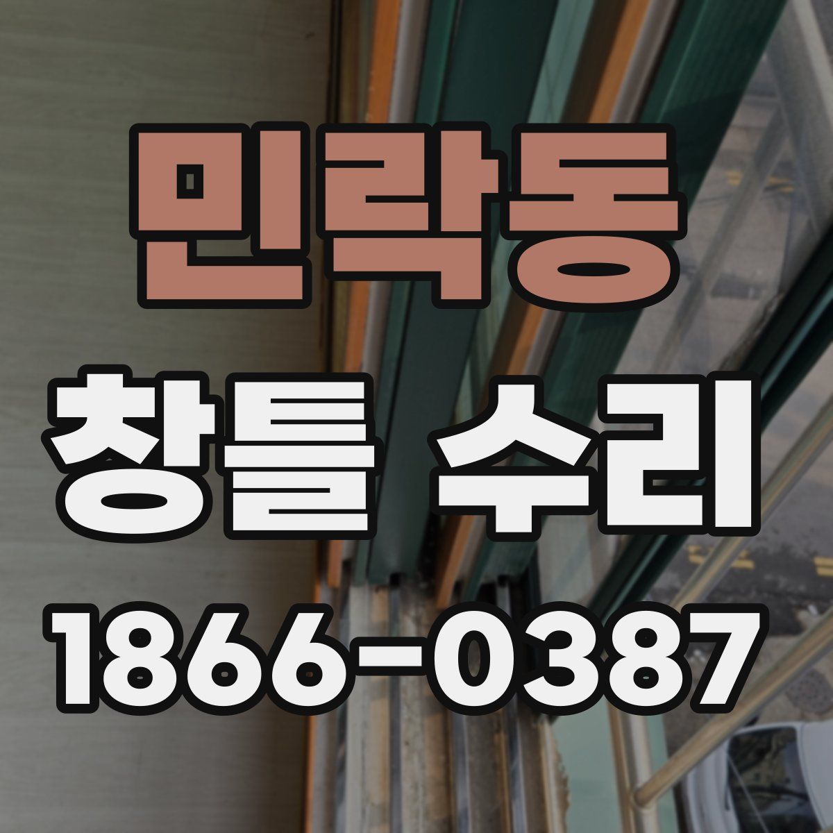 민락동 창틀 수리