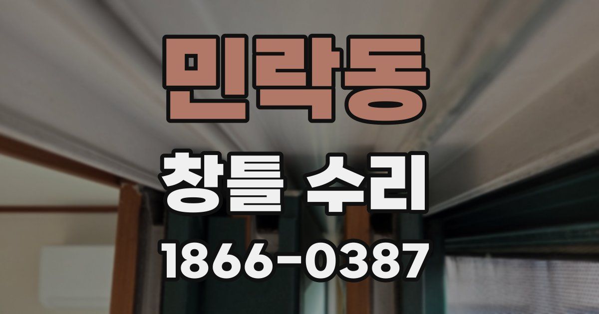민락동 창틀 수리