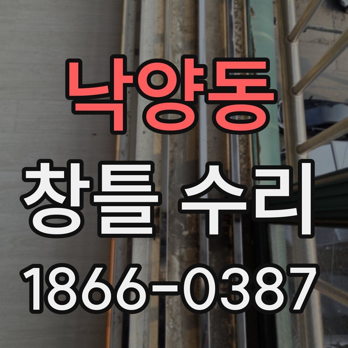 낙양동 창틀 수리 시 비용보다 먼저 볼 점