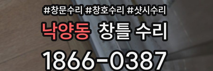 낙양동 창틀 수리