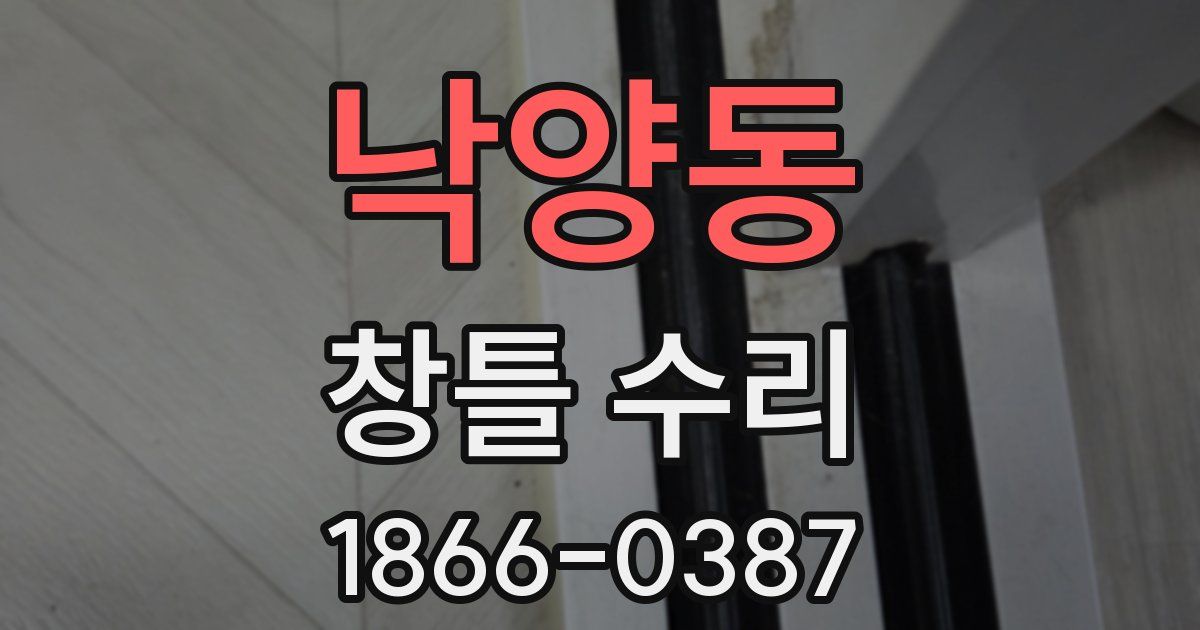 낙양동 창틀 수리