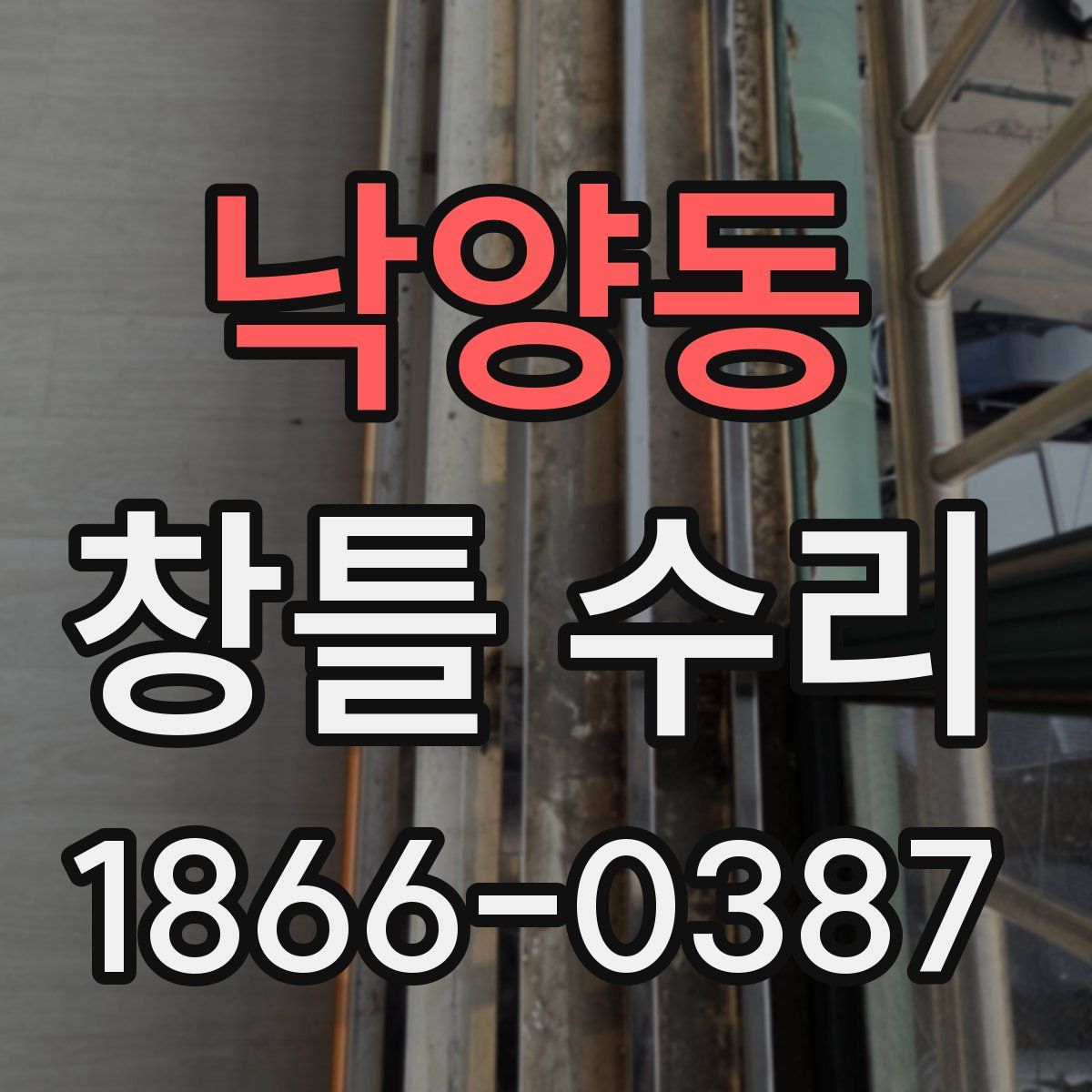 낙양동 창틀 수리