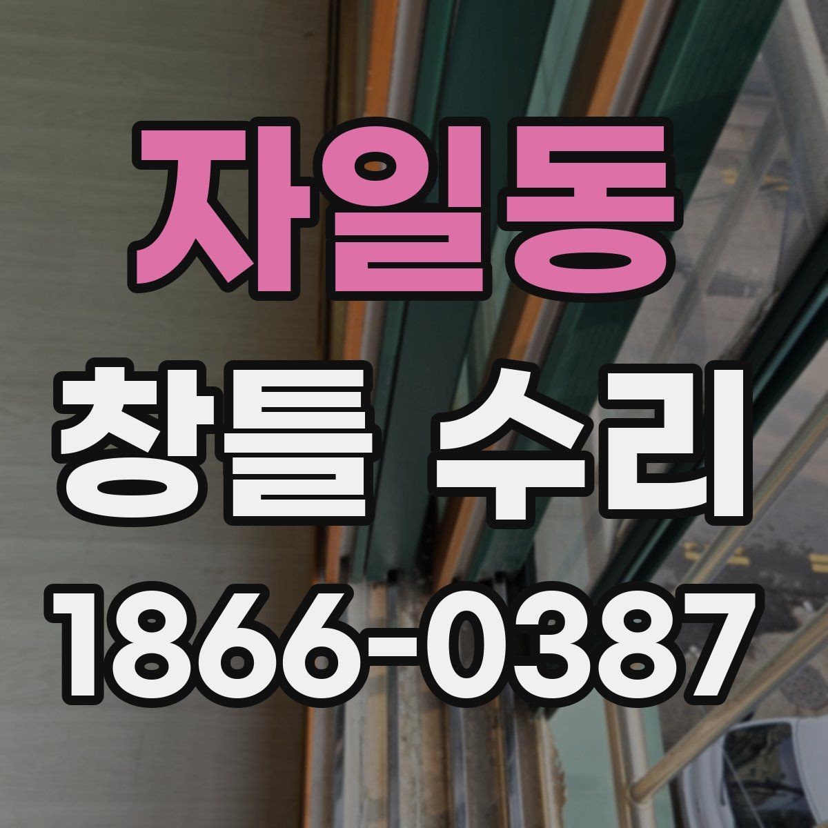 자일동 창틀 수리 대상별로 다른 보수 방법