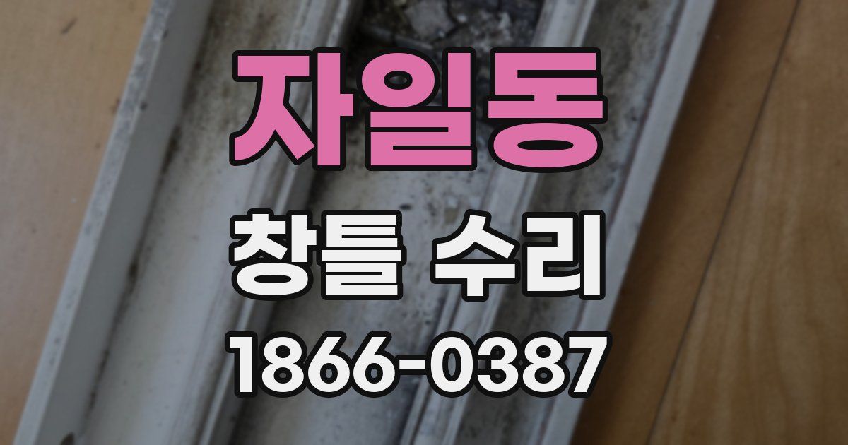 자일동 창틀 수리