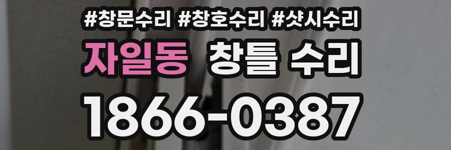 자일동 창틀 수리