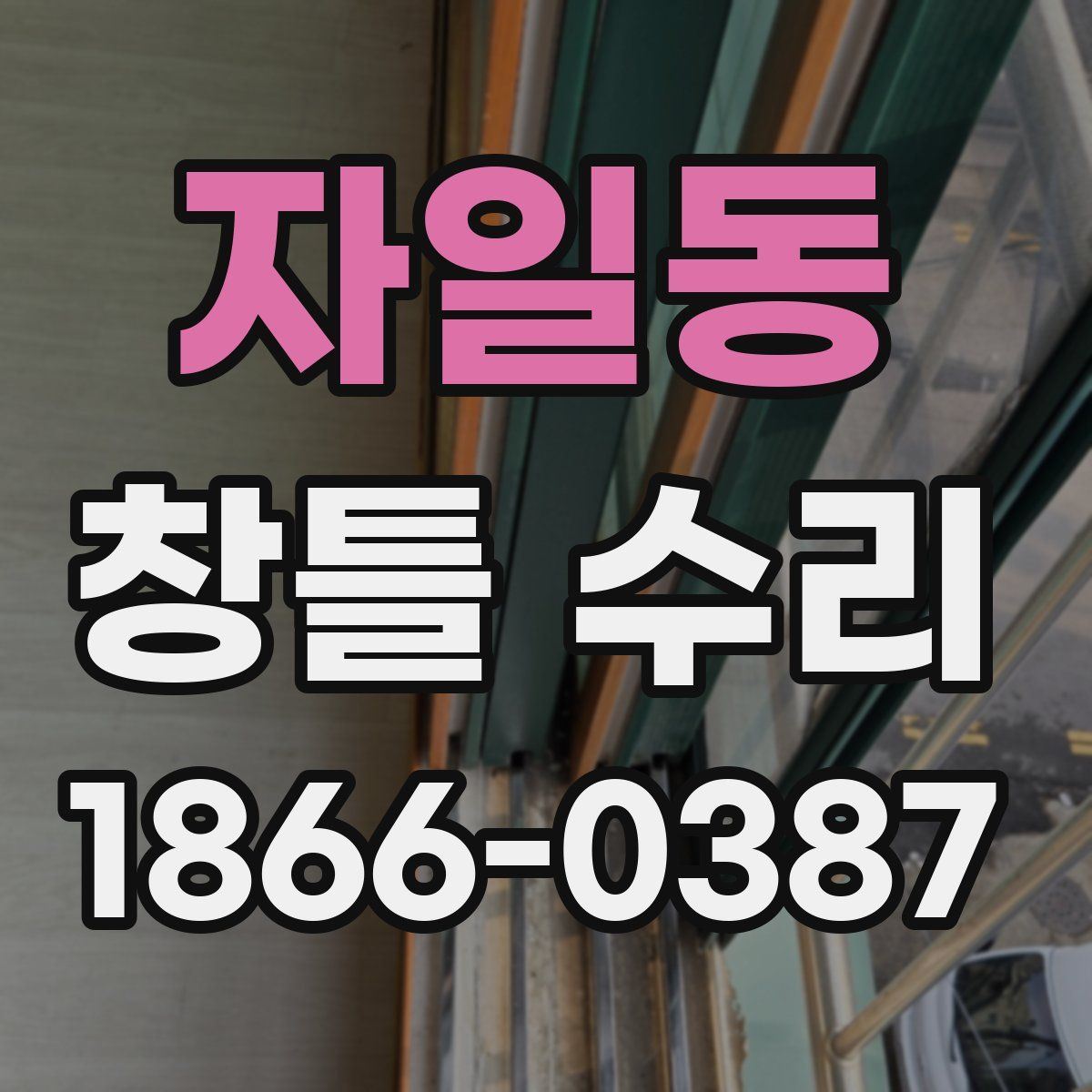 자일동 창틀 수리