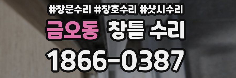 금오동 창틀 수리