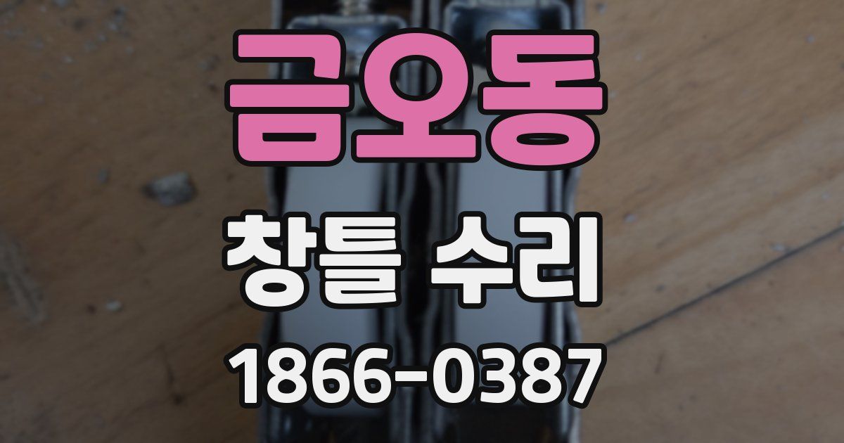 금오동 창틀 수리