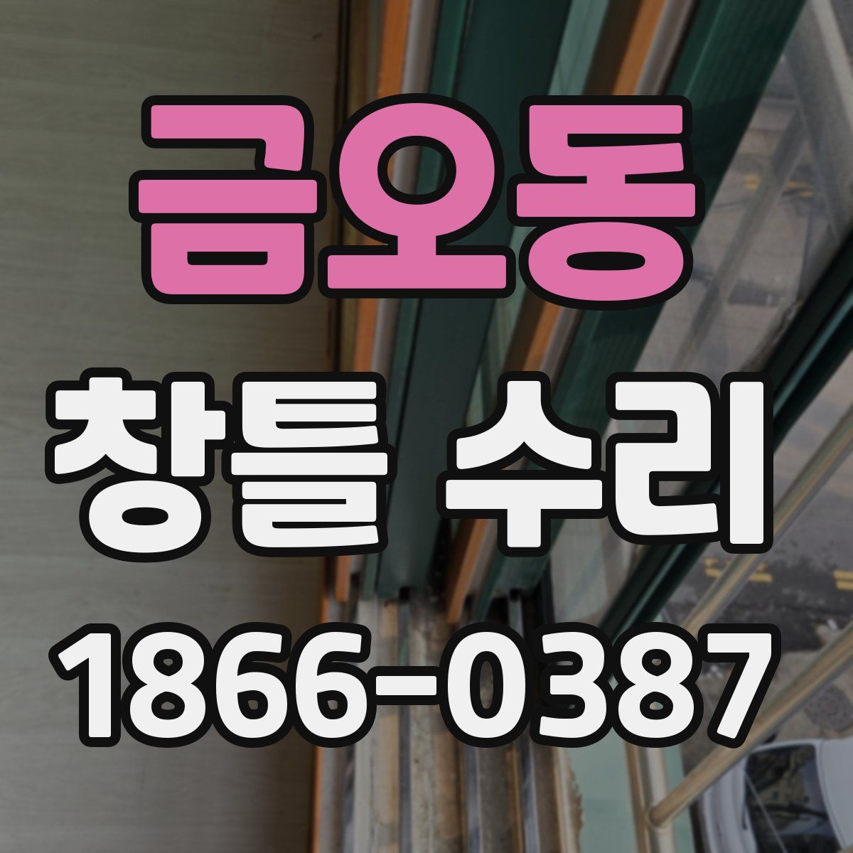 금오동 창틀 수리