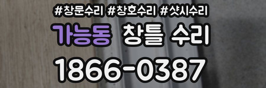 가능동 창틀 수리