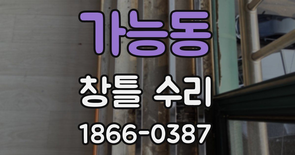 가능동 창틀 수리