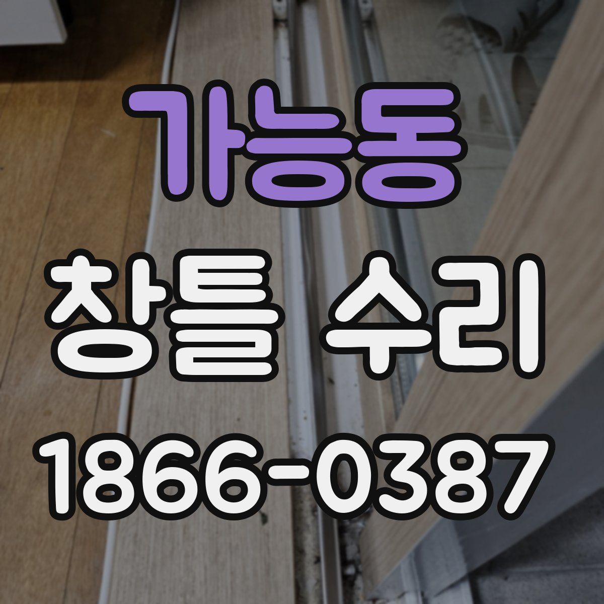 가능동 창틀 수리