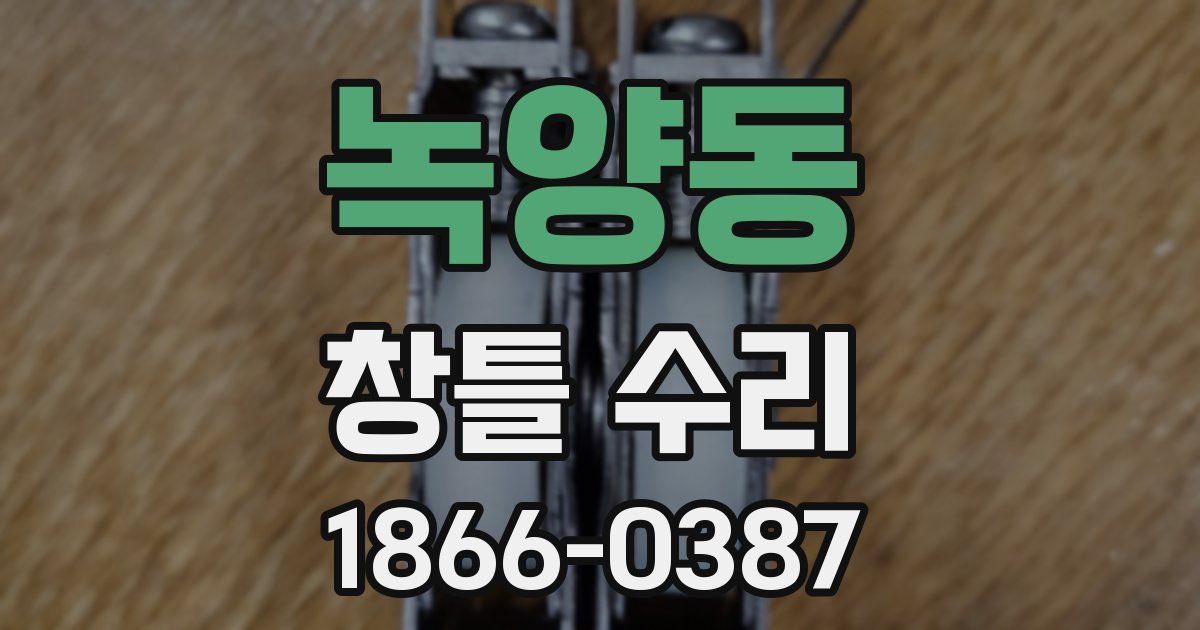 녹양동 창틀 수리
